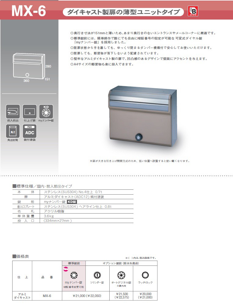 田島メタルワーク　MX-6　ダイキャスト製扉の薄型ユニットタイプ　myナンバー錠　シリンダー錠