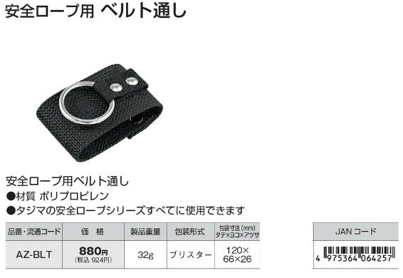 TAJIMA タジマ AZ-BLT 安全ロープ用 ベルト通しの説明 - 通販 - Yahoo