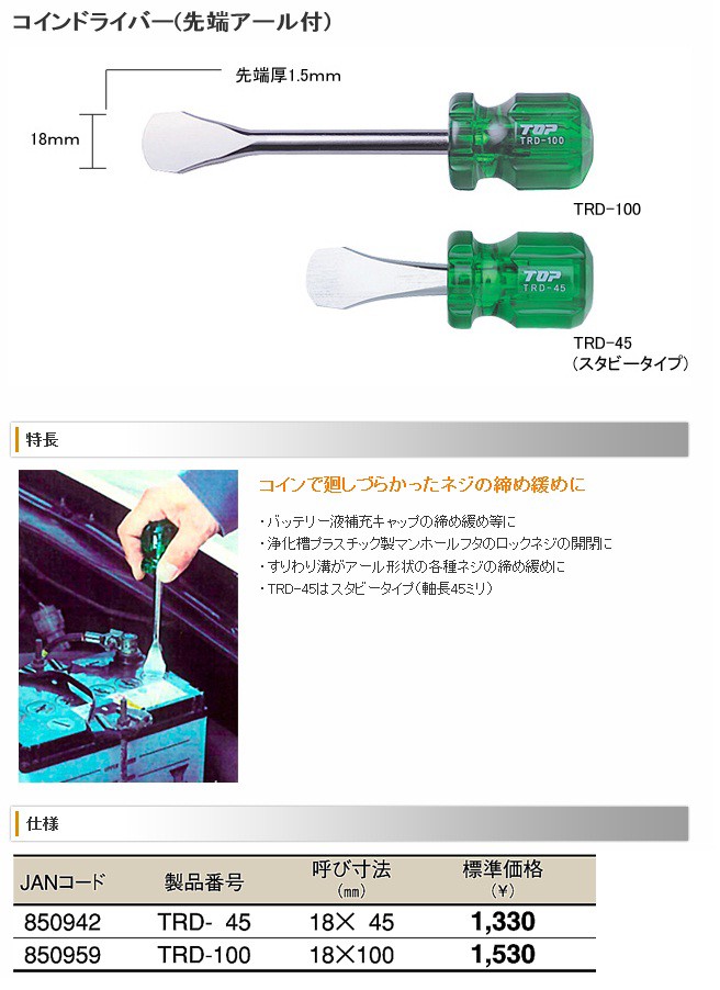 TOP トップ工業 TRD-100 コインドライバー(先端アール付)の説明 - 通販