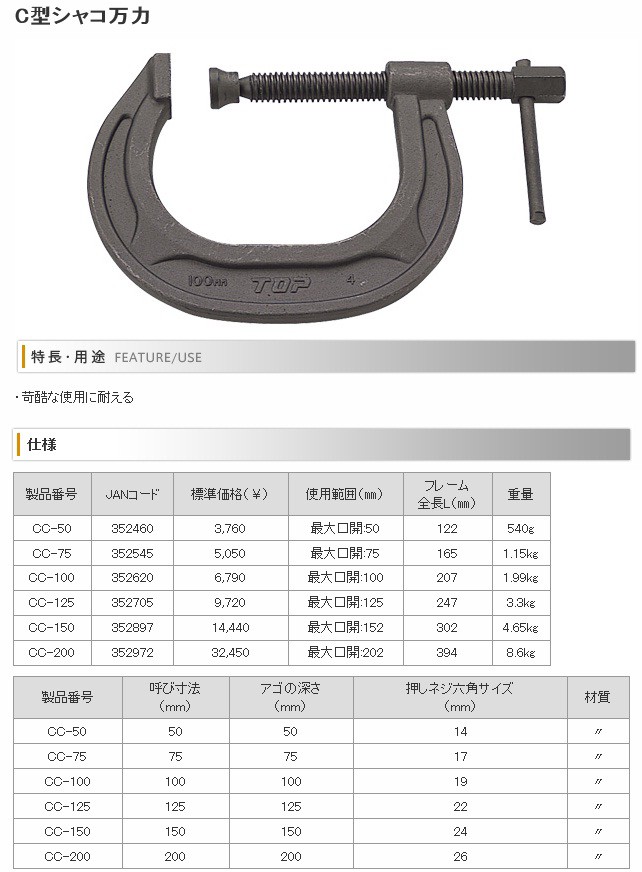 TOP トップ工業 CC-150 C型シャコ万力の説明 - 通販 - Yahoo!ショッピング