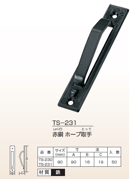 TUKIESU ツキエス 蝶番・取手 TS-231 90mm 赤銅 ホープ取手 1個