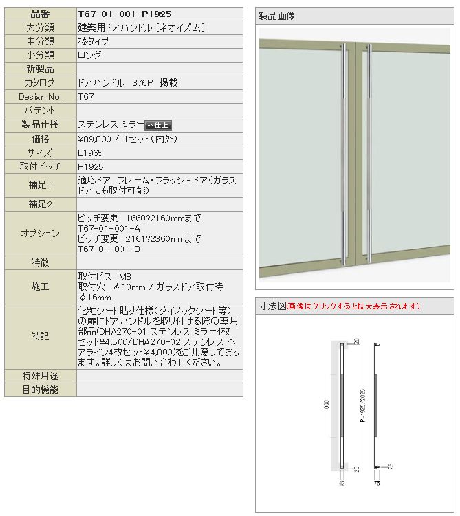 UNION ユニオン ドアハンドル ロング T67-01-001-P1925 内/外※ (代金