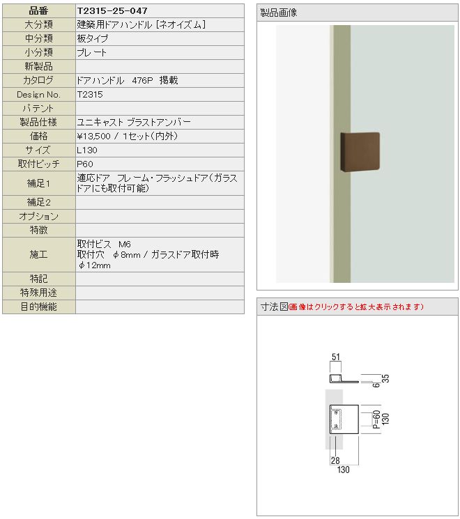 UNION ユニオン ドアハンドル プレートタイプ T2315-25-047 内/外