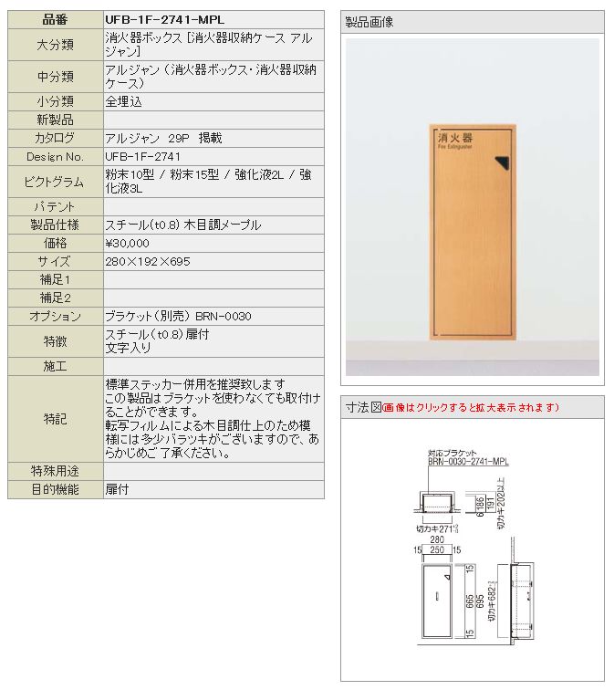 UNION ユニオン アルジャン 消火器ボックス 全埋込 UFB-1F-2741N-MPL