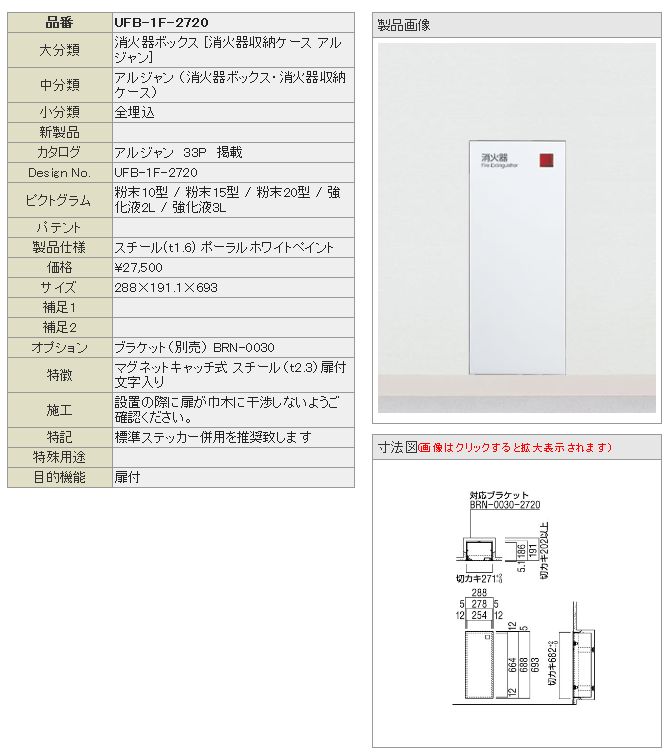 UNION ユニオン アルジャン 消火器ボックス 全埋込 UFB-1F-2720-PWH