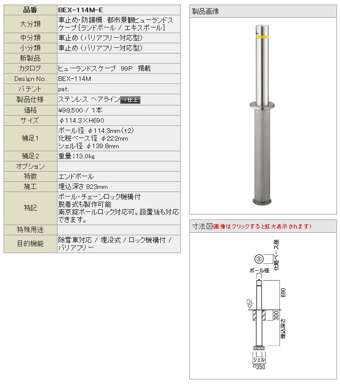 UNION ユニオン BEX-114M-E エンドポール ヒューランドスケープ エキス