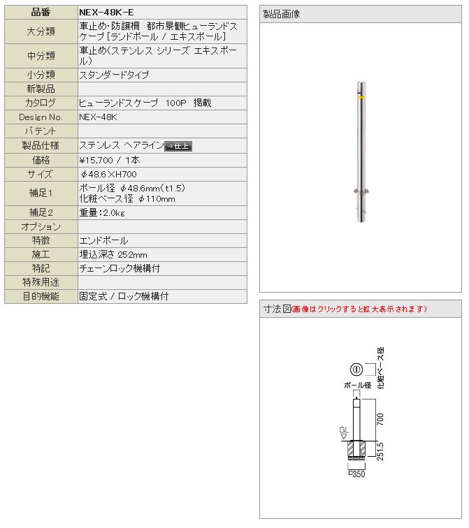 UNION ユニオン NEX-48K-E エンドポール ヒューランドスケープ エキス