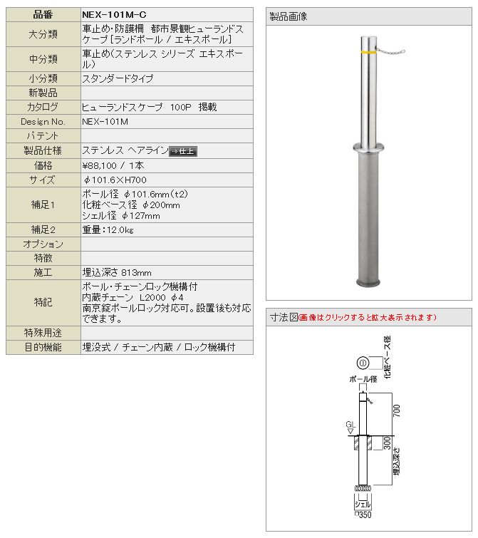 UNION ユニオン NEX-101M-C チェーン内臓ポール ヒューランドスケープ