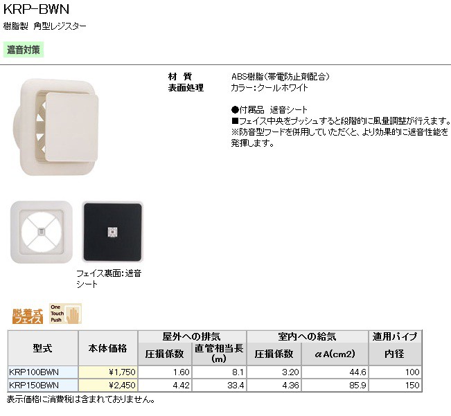 売店 UNIX ユニックス 角形レジスター ワンタッチ風量調整型換気孔 KRP-100BWN 遮音シート付 materialworldblog.com