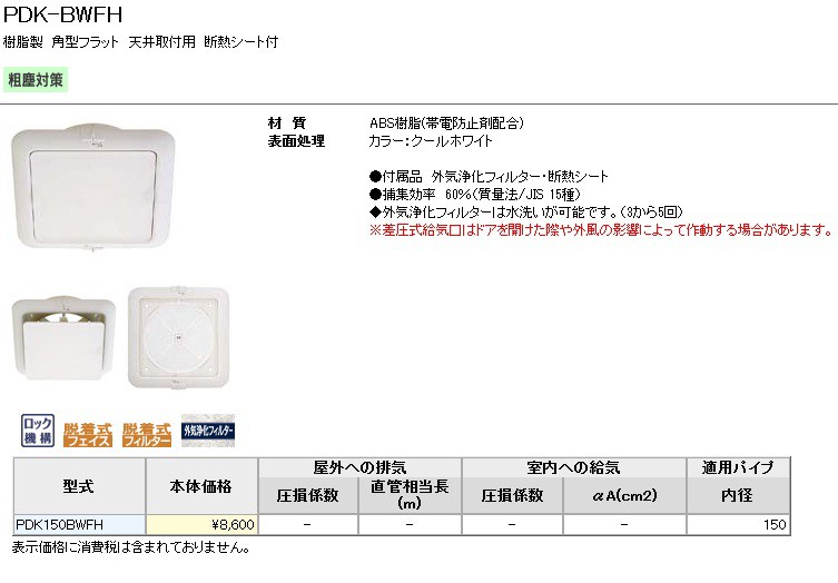 ユニックス 室内用製品 差圧式給気口 天井取付用 PDK150BWFH 角型
