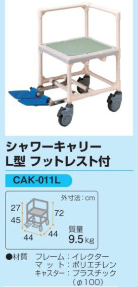 ヤザキ シャワーキャリー L型 フットレスト付 CAK-011L グリーン