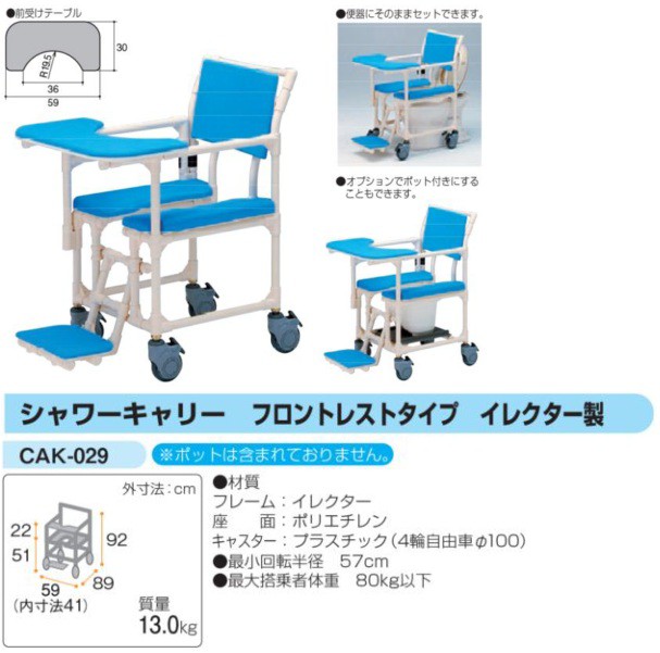 ヤザキ シャワーキャリー フロントレストタイプ イレクター製 CAK-029