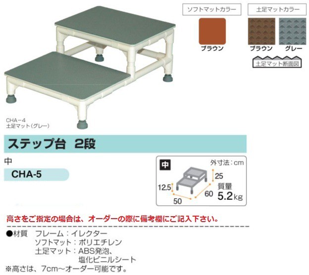 イレクター製　ステップ台　2段　介護　玄関のサポート　奥行約80cm ヤザキ イレクター製ステップ台 上がり框用踏み台 2段 CHA-5 ※直送/代