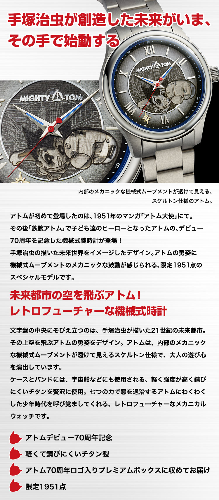 アトムデビュー70周年記念 鉄腕アトム チタン製メカニカルウォッチ