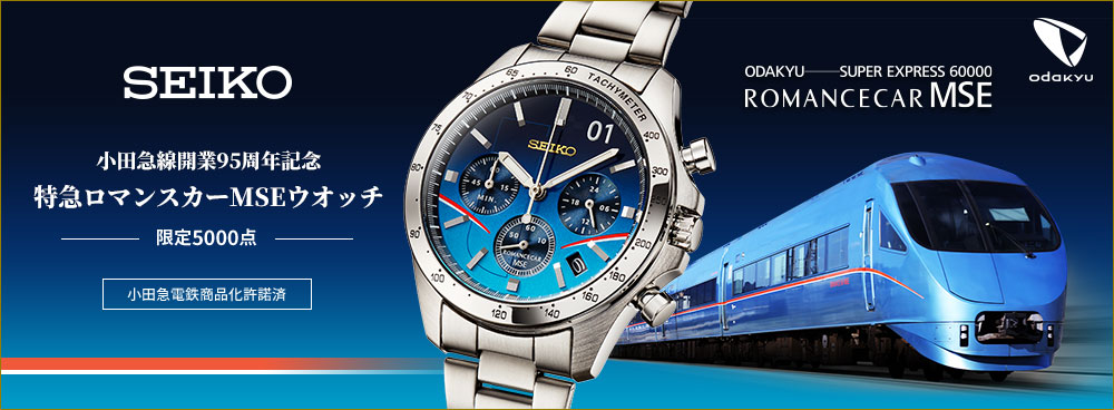 SEIKO（セイコー） 特急ロマンスカーMSEウオッチ 小田急線開業95周年