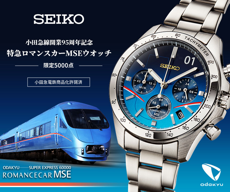 SEIKO（セイコー） 特急ロマンスカーMSEウオッチ 小田急線開業95周年