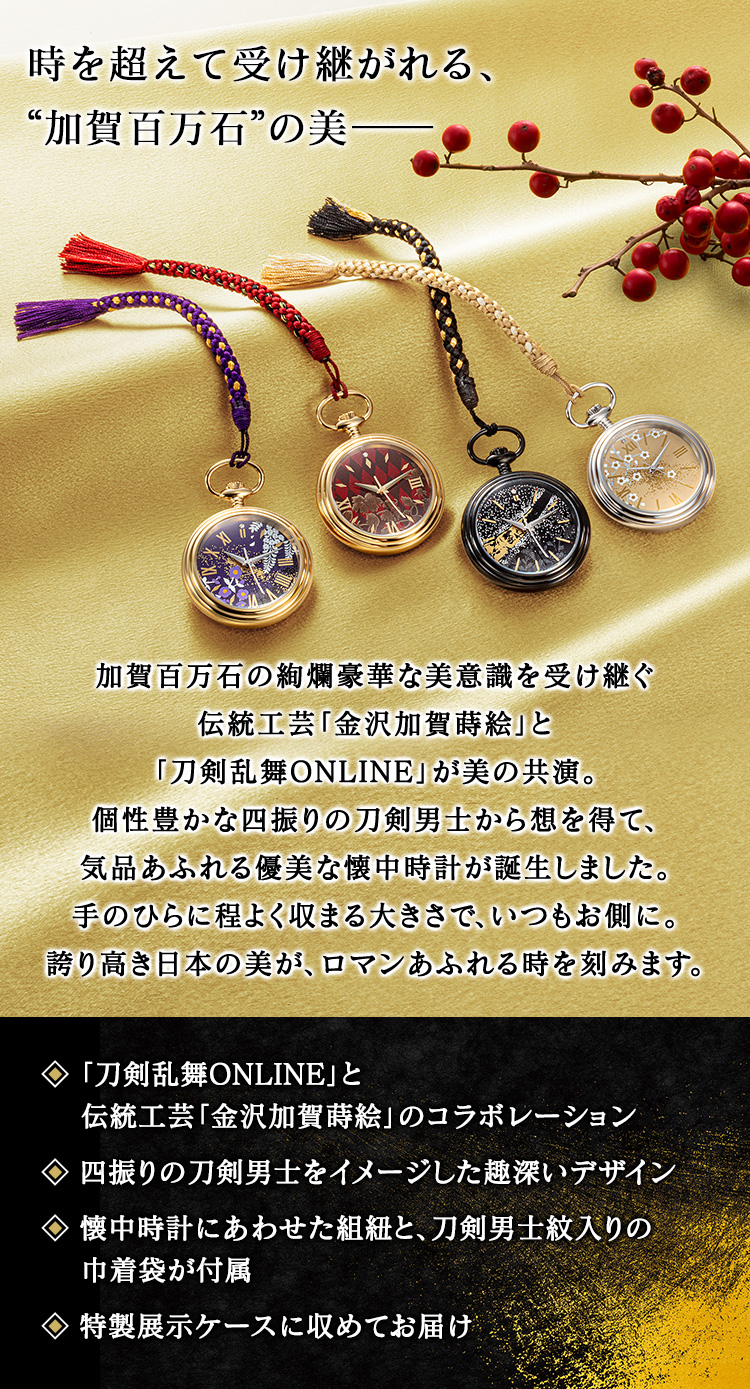 刀剣乱舞ONLINE 金沢加賀蒔絵 懐中時計 プレミコ公式 前田藤四郎