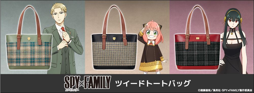 SPY×FAMILY ツイードトートバッグ スパイファミリー ロイド