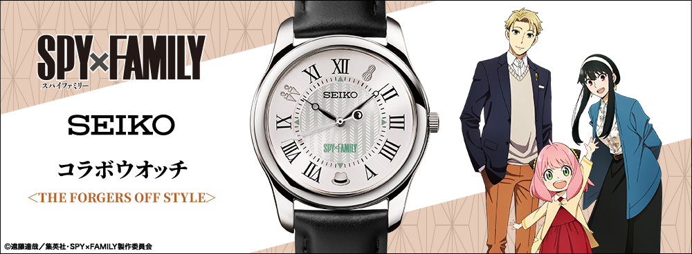 SEIKO SPY×FAMILY 時計 中古 SPY×FAMILY』より、セイコーとコラボした腕時計が登場！ “秘密