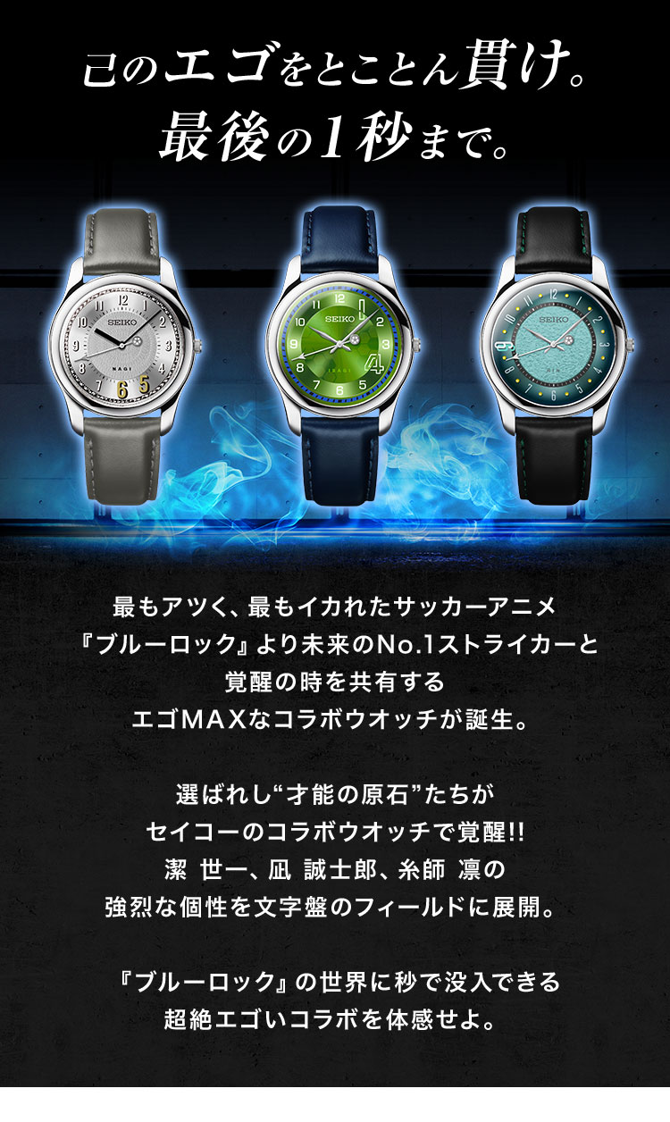 SEIKO（セイコー） ブルーロック×セイコー コラボウオッチ 腕時計 潔