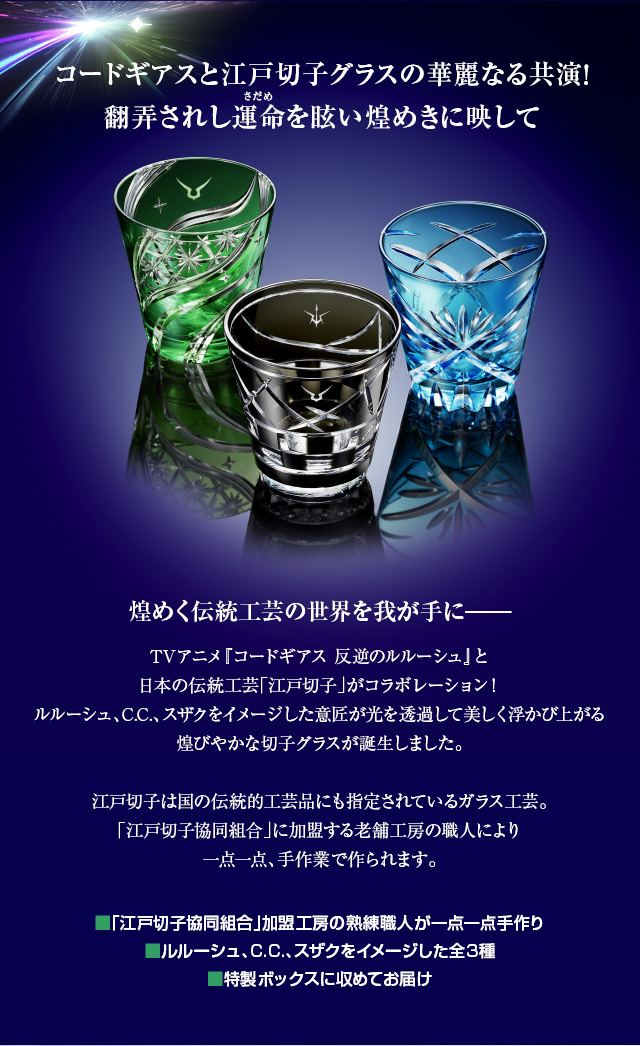 コードギアス 反逆のルルーシュ 江戸切子グラス プレミコ ルルーシュ