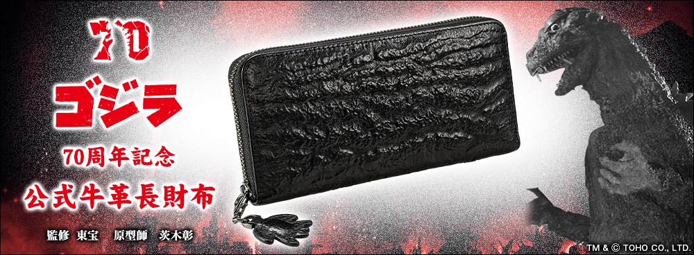 ゴジラ 70周年記念 公式牛革長財布 プレミコ 財布 ウォレット 大容量