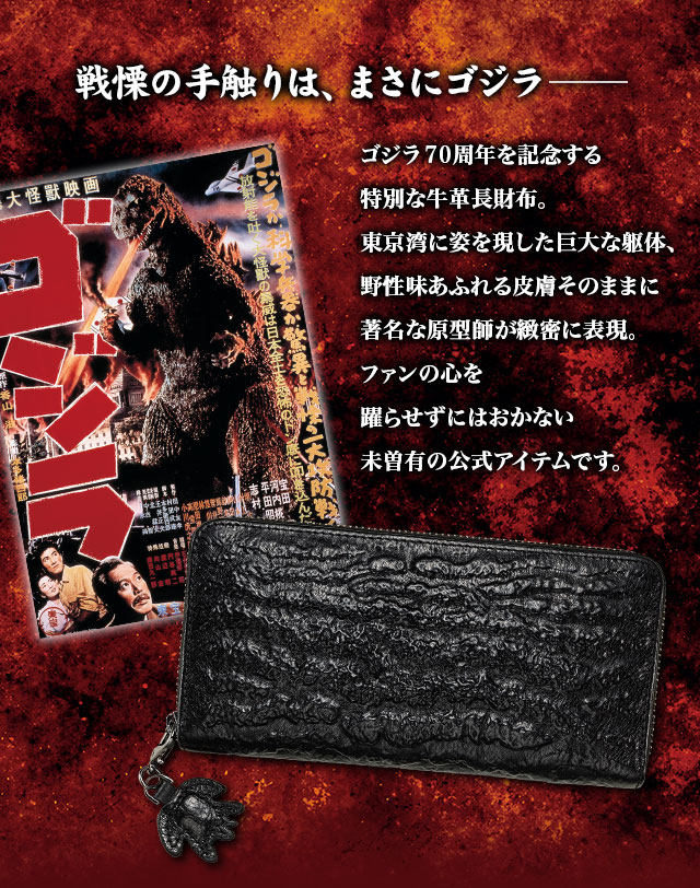 ゴジラ 70周年記念 公式牛革長財布 プレミコ 財布 ウォレット 大容量