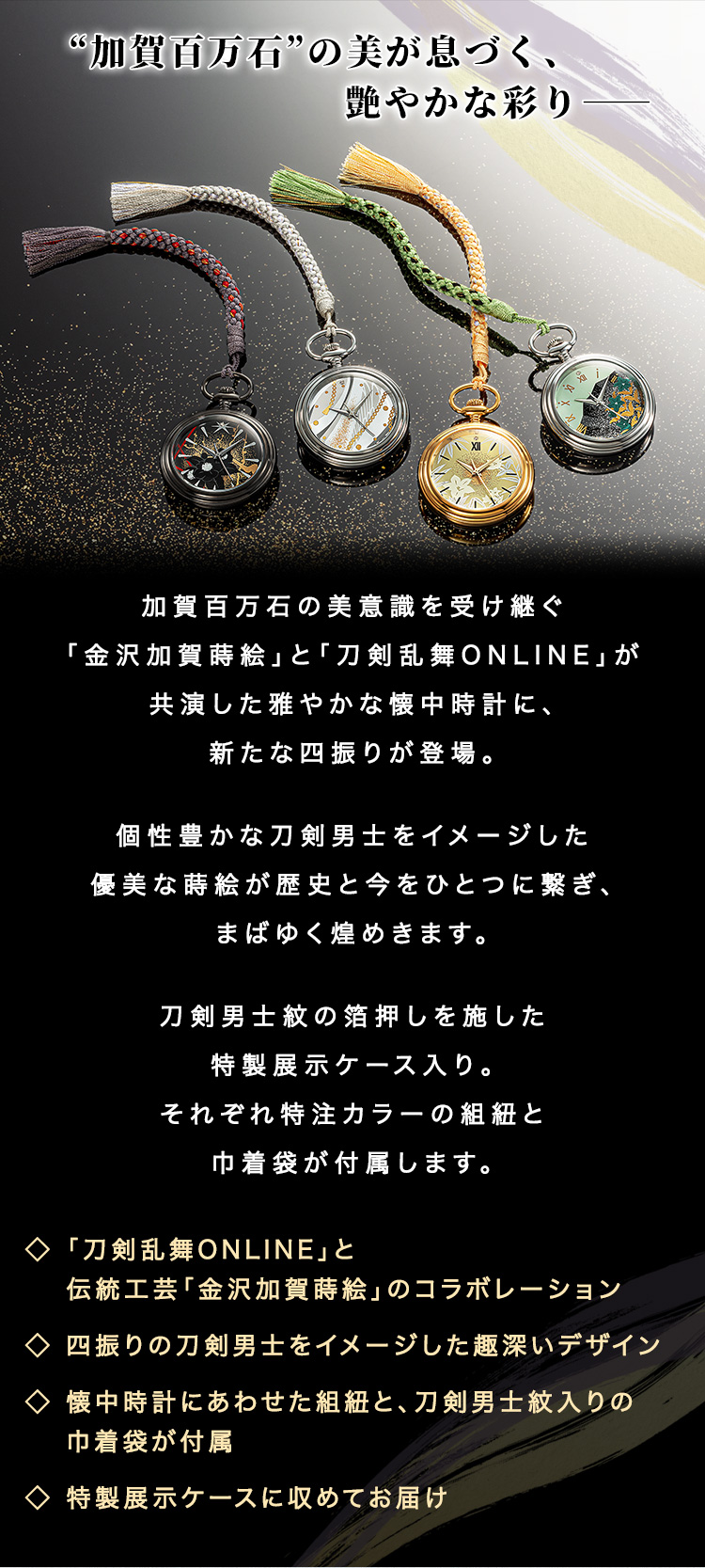 鶴丸国永 懐中時計 加賀蒔絵デザイン　未使用 刀剣乱舞ONLINE」より、伝統の技を今に受け継ぐ漆芸作家が手掛け