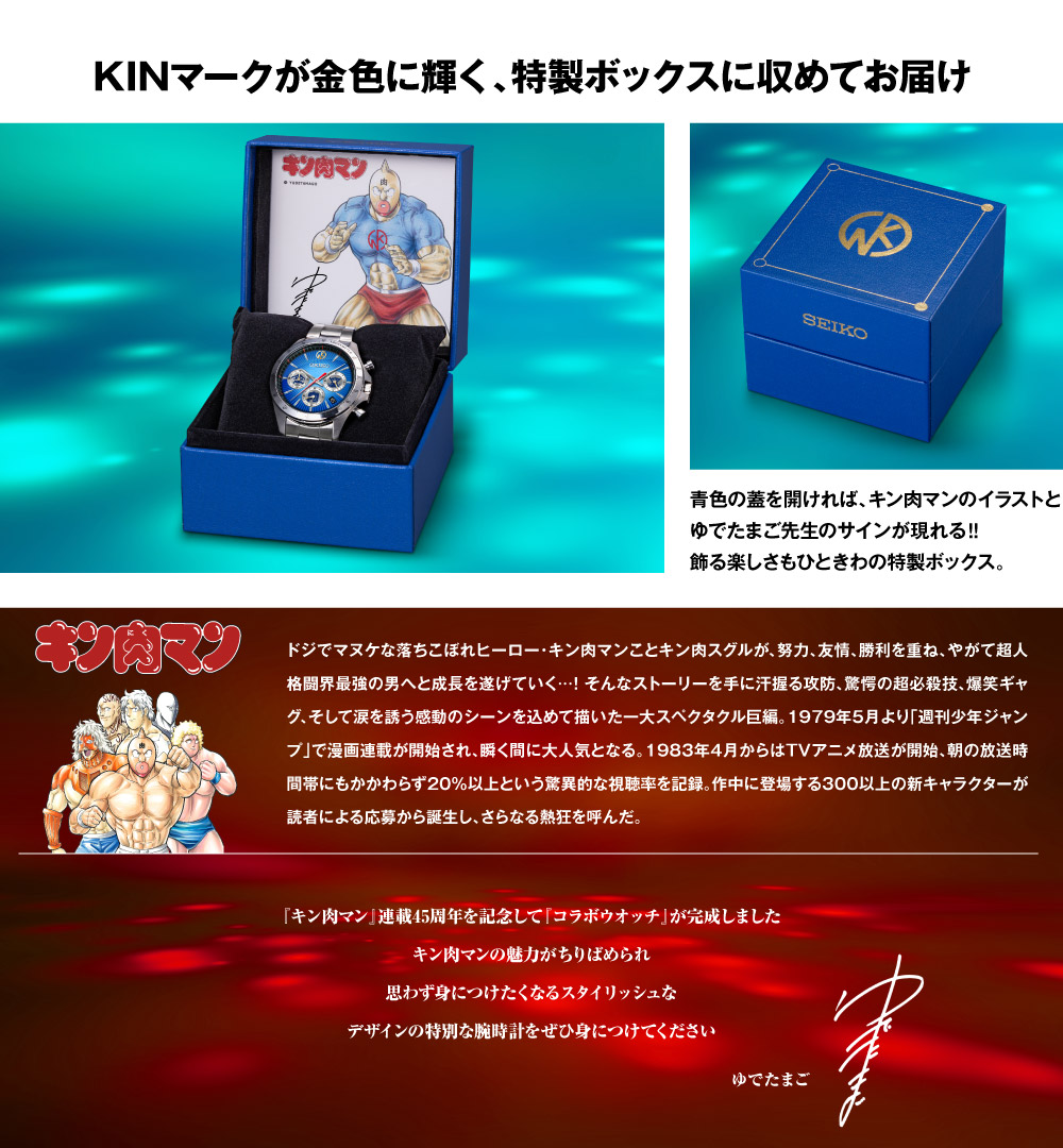 アマルフィ　キン肉マン45周年記念　SEIKOコラボウォッチ　新品未使用品 キン肉マン 45周年記念 セイコー コラボウオッチ／プレミアム