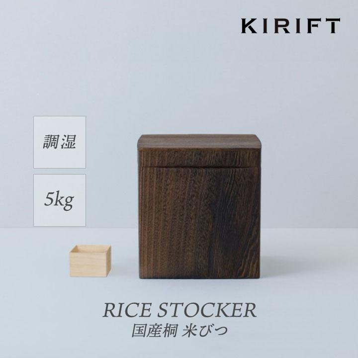 KIRIFT 米びつ 10kg用 国産桐 焼桐 防虫 調湿 抗菌 おしゃれ ライス