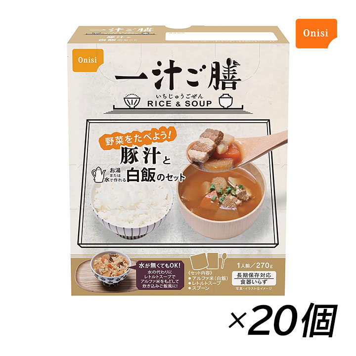 非常用食品 非常食 尾西食品 一汁ご膳 豚汁と白飯のセット 20個 豚汁 長期保存 レトルト 保存食 防災 災害 5年保存