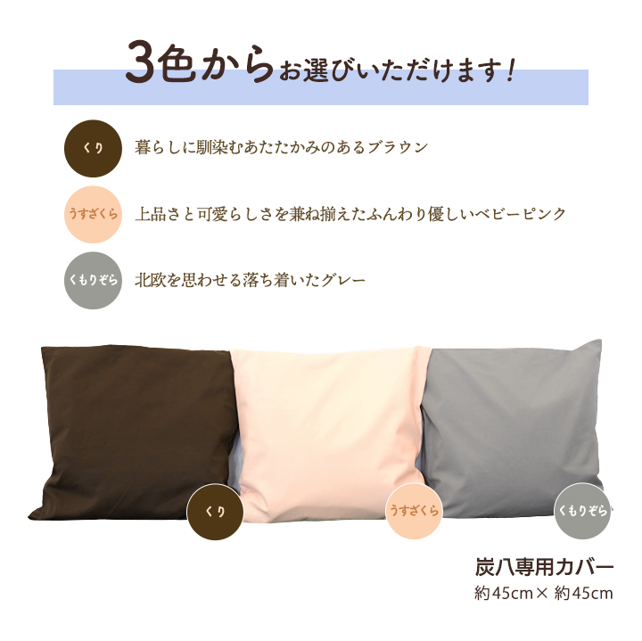 炭八 カバー 1枚 炭八専用カバー 室内用 約45cm×45cm チャック付き グレー ブラウン ピンク 出雲屋炭八 出雲カーボン 炭八が入るカバー