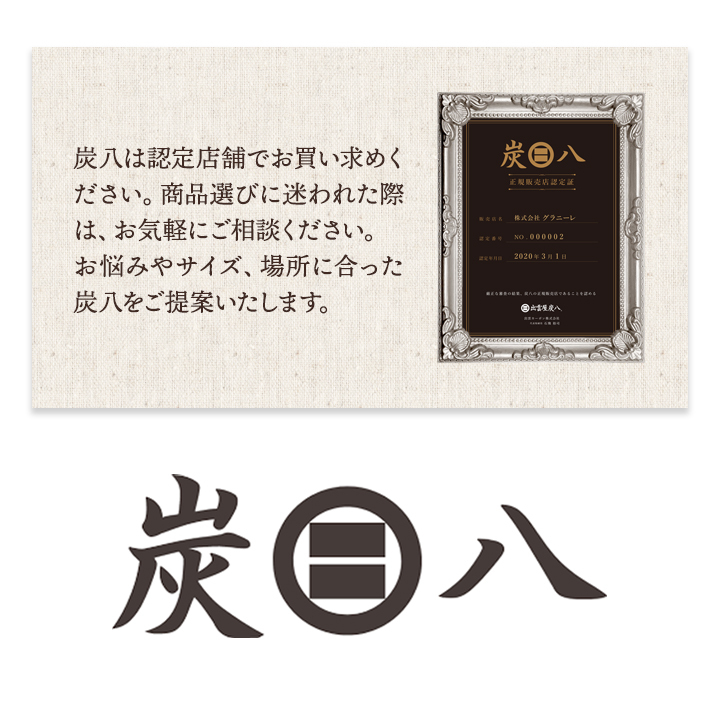 木炭の持つ調湿効果を高めた炭八。買い替え不要で半永久的に効果が持続。使い捨ての除湿剤のようにゴミがでなくて環境にも優しく経済的です。