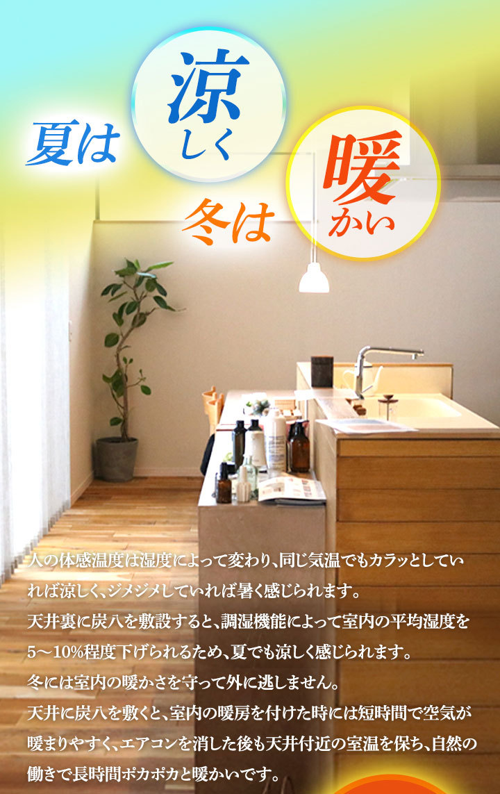 気持ちの良い暮らしは炭で実現。湿度が高い時には吸湿。湿度が低いときには放湿。人間の健康に適した40〜60%に近づけることができます