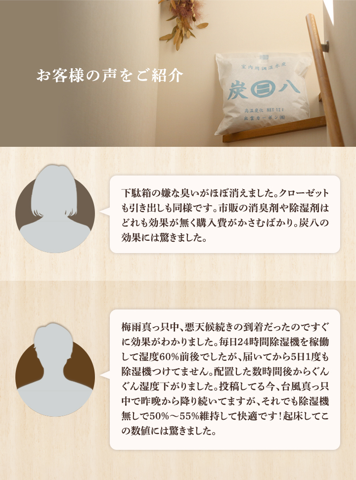 お客様の声をご紹介。下駄箱のイヤなニオイがほぼ消えました。クローゼットも引き出しも同様です。