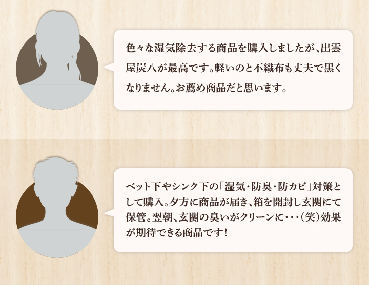 いろいろな湿気除去する商品を購入しましたが、出雲屋炭八が最高です。