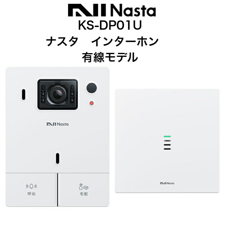 定期入れの定期入れのナスタ インターホン KS-DP01U Nasta Interphone