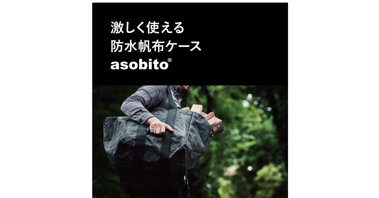 asobito アソビト 薪ケース トートバッグ