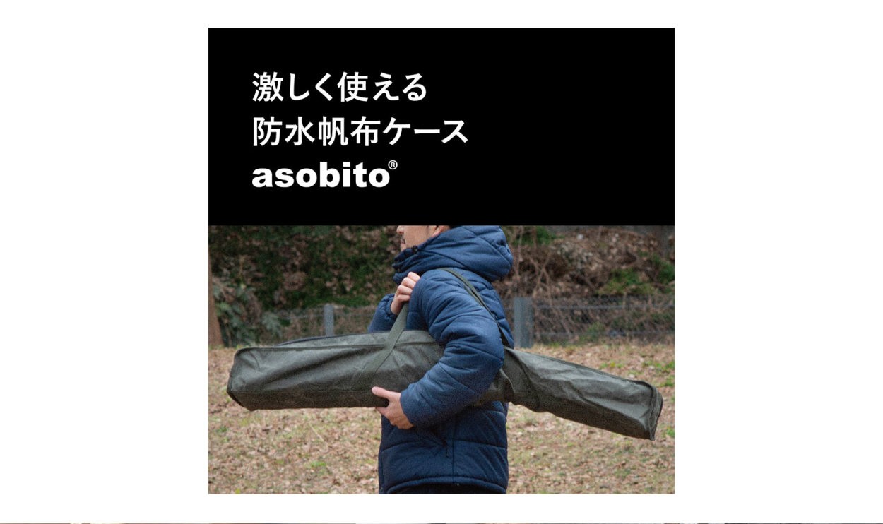 アソビト asobito ポールケース S 90cm 防水帆布 | GLAGH グラフ