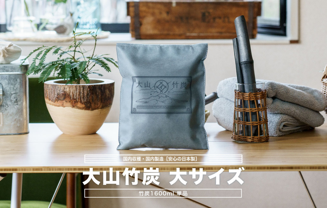 大山竹炭 大サイズ 1600ml 調湿 消臭 抗菌 チャコール 湿気対策 ニオイ