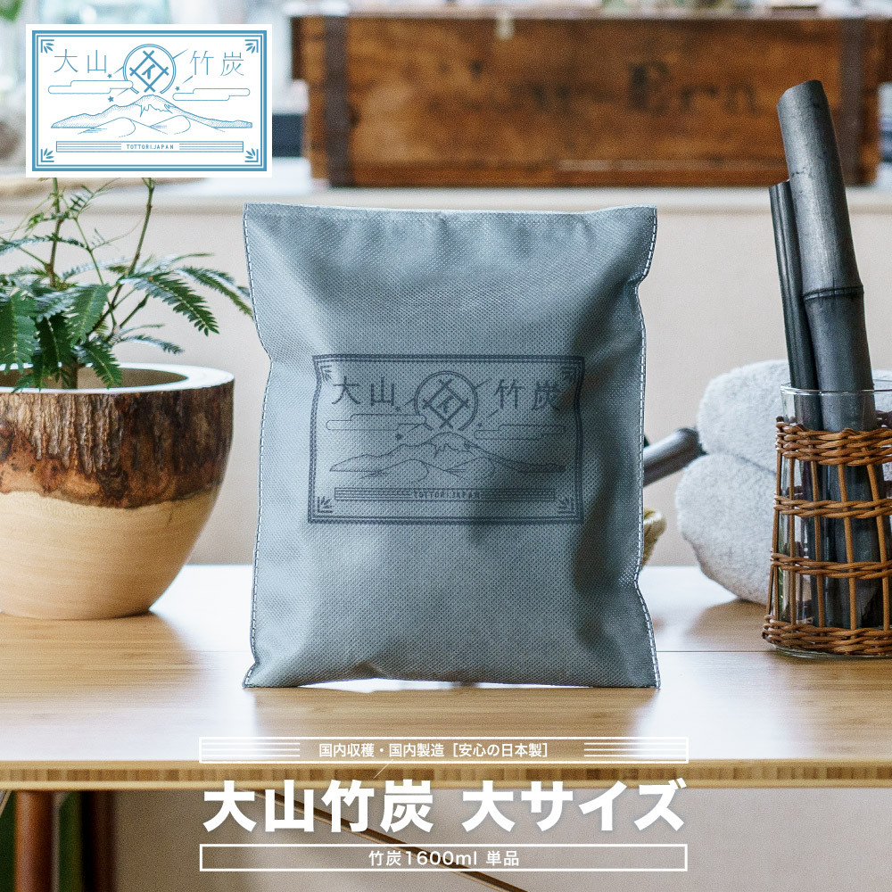 大山竹炭 大サイズ 1600ml 調湿 消臭 抗菌 チャコール 湿気対策 ニオイ
