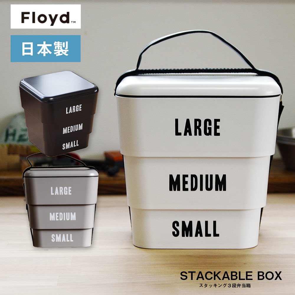 Floyd フロイド 弁当箱 ランチボックス LABELED STACKABLE BOX : ielabo100123 : イエノLabo. - 通販  - Yahoo!ショッピング