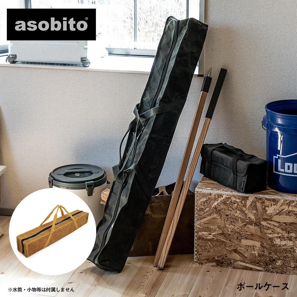 【廃盤】asobito(アソビト) ポールケース 約130cm 収納ケース アソビト asobito ポールケース 防水帆布 オリーブ | ガレージ