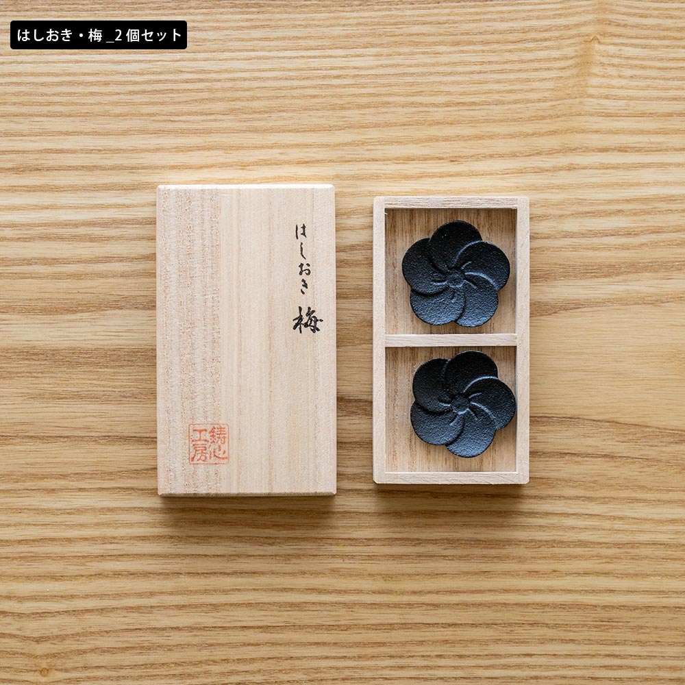 鋳心ノ工房 はしおき 梅 桜 富士山 鉄瓶 星 山形鋳物 工芸 : イエノ