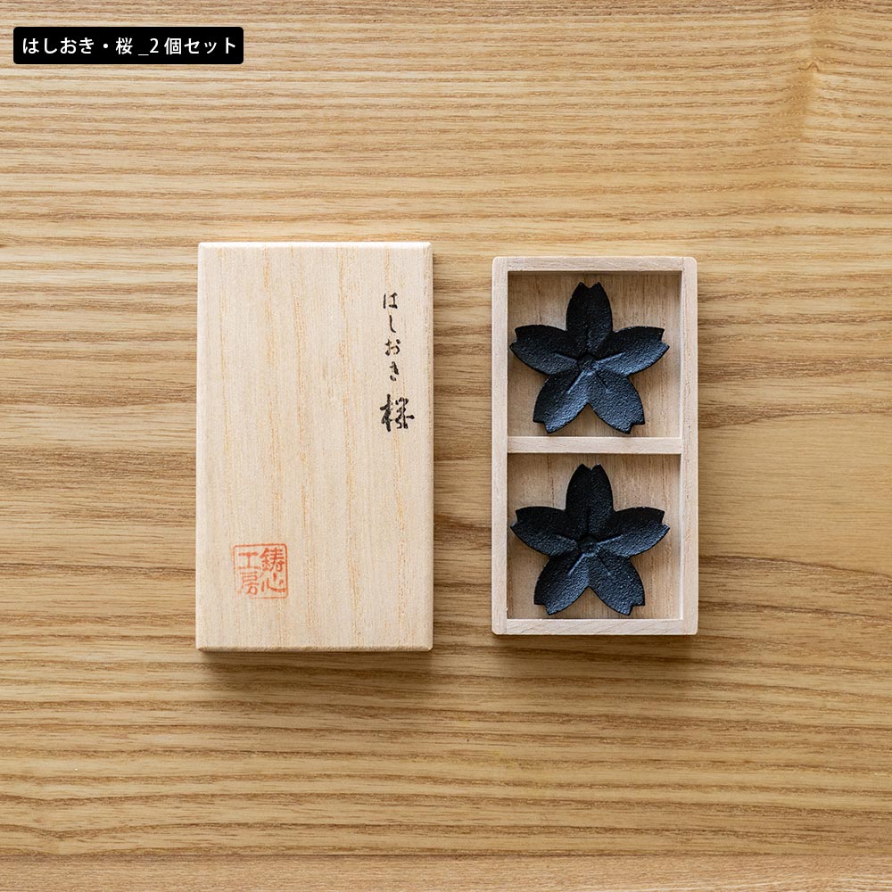 鋳心ノ工房 はしおき 梅 桜 富士山 鉄瓶 星 山形鋳物 工芸 : イエノ