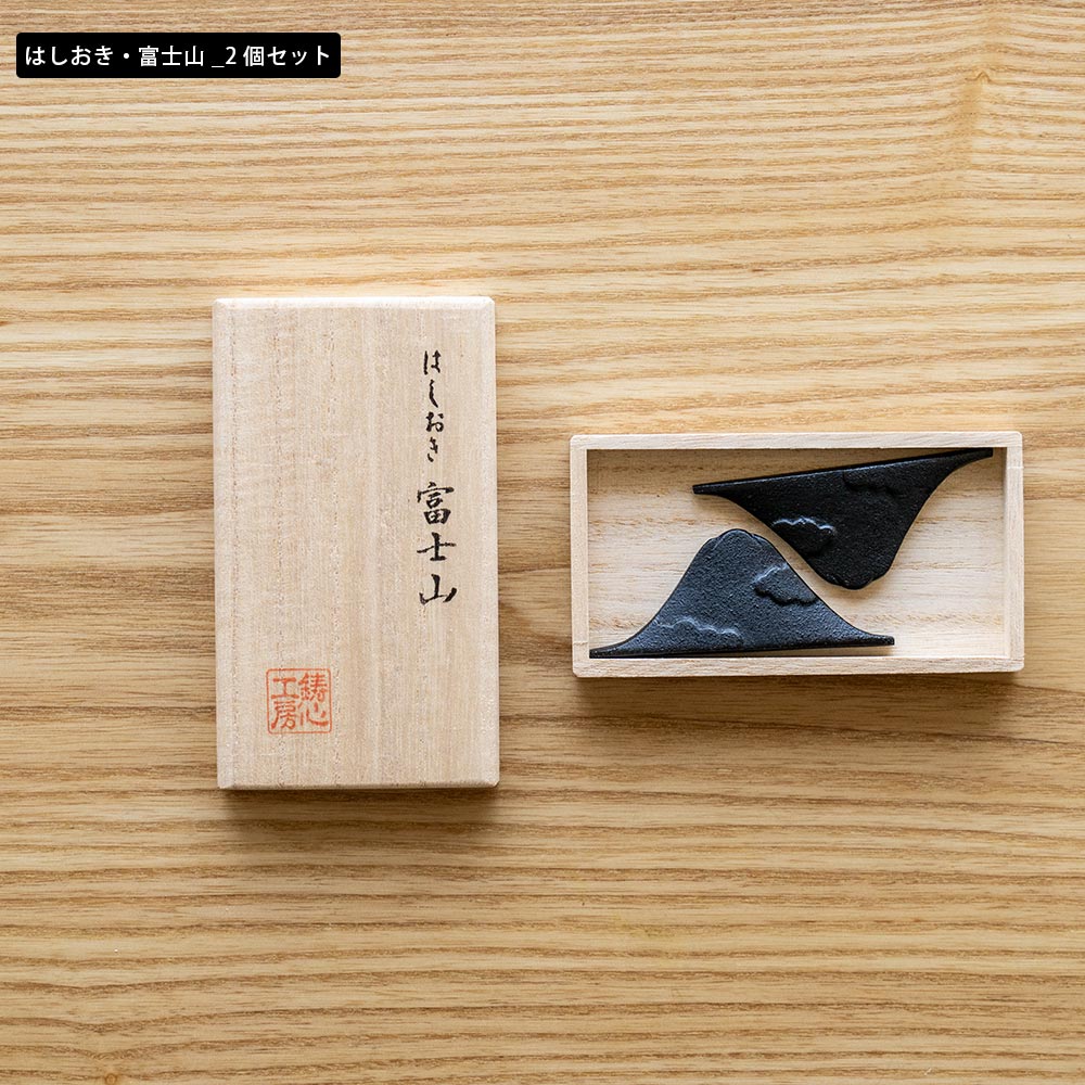 鋳心ノ工房 はしおき 梅 桜 富士山 鉄瓶 星 山形鋳物 工芸 : イエノ