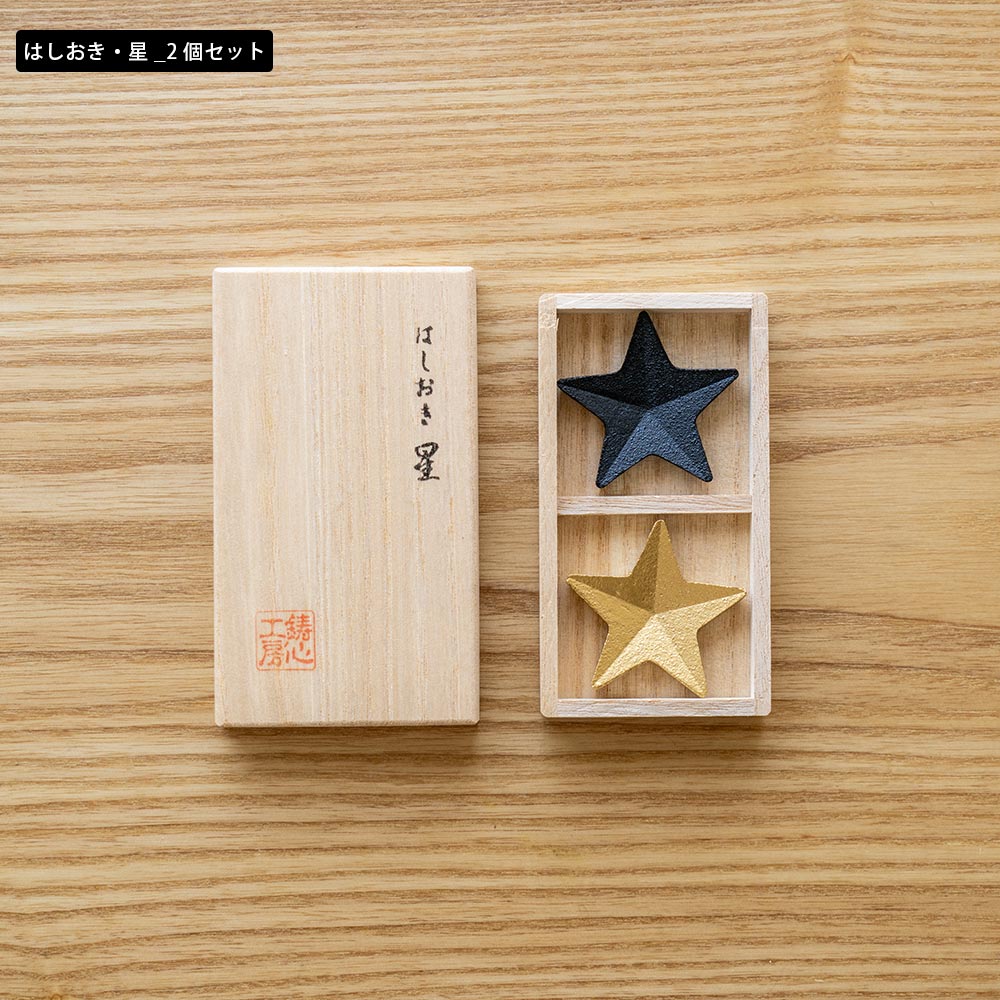 鋳心ノ工房 はしおき 梅 桜 富士山 鉄瓶 星 山形鋳物 工芸 : イエノ