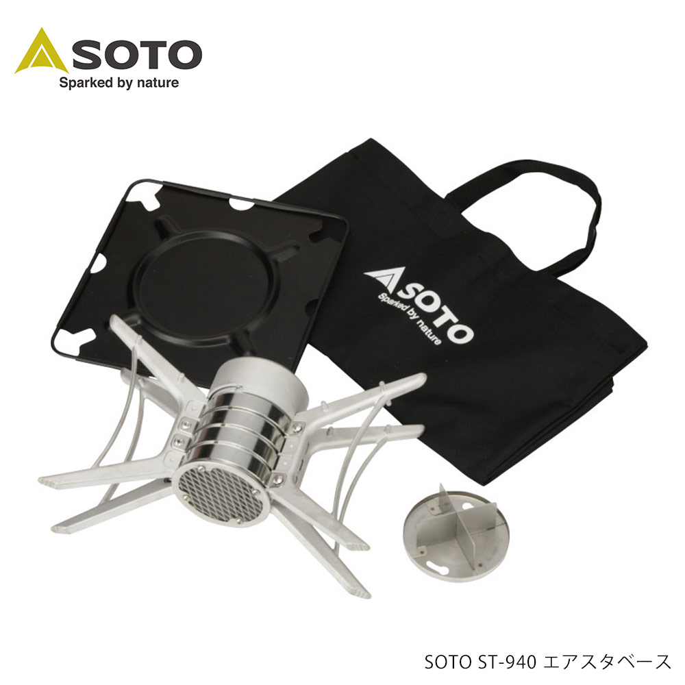 SOTO SOTO ST-940 エアスタベース 焚き火台 アウトドア キャンプ