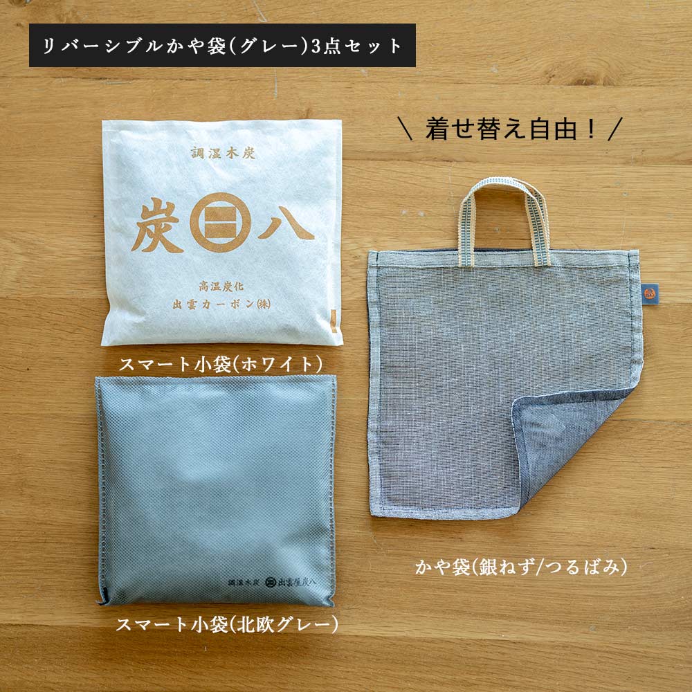 出雲屋炭八 【炭八レビュー特典あります】2way 炭八2個&リバーシブルか