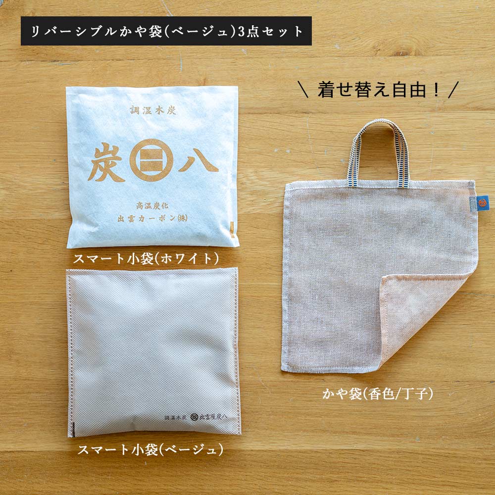 出雲屋炭八 【レビューで国産竹炭GET！】2way 炭八2個&リバーシブルか